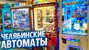 Играю и Выигрываю в Игровых Автоматах с Призами в Городе ЧЕЛЯБИНСК!.mp4