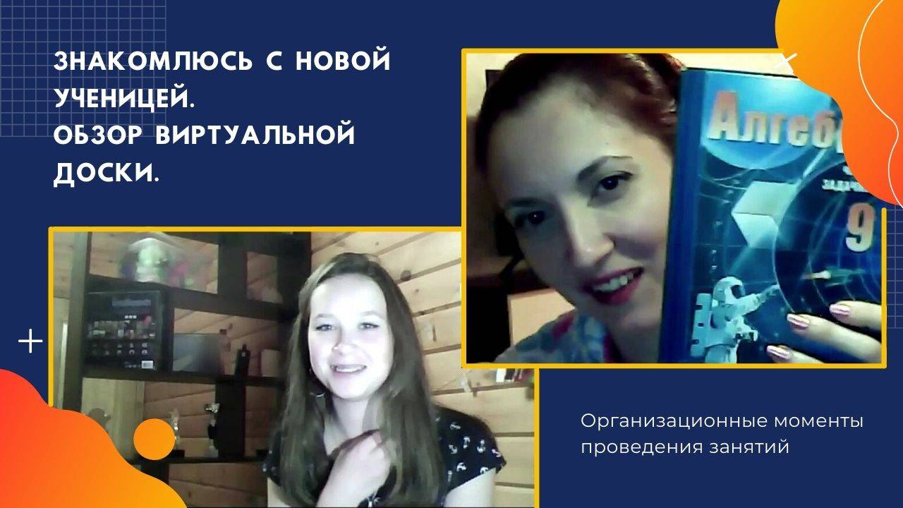 Знакомлюсь с новой ученицей. Обзор виртуальной доски. Объясняю организационные моменты.