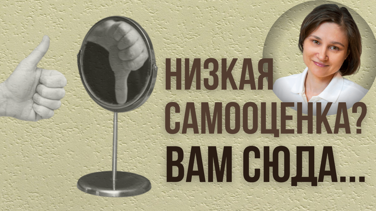 НИЗКАЯ САМООЦЕНКА. Как развить уверенность в себе.