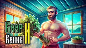 Веер и вениек в парной.