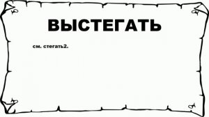 ВЫСТЕГАТЬ - что это такое? значение и описание