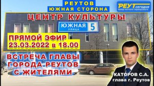 Встреча главы города Реутов Каторова С.А. с жителями. Прямой эфир. Центр культуры ул. Южная д.5