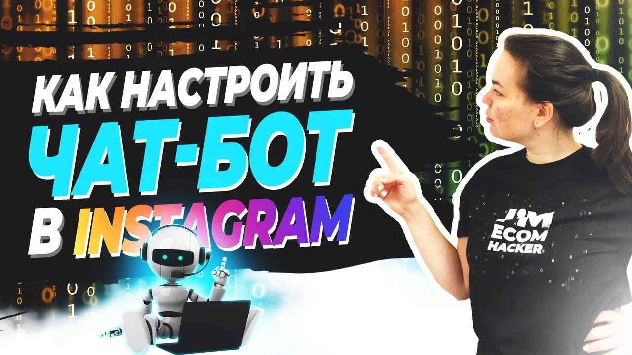Как сделать чат-бот в Instagram | Автосообщения в Instagram