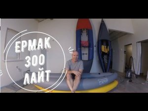 Ермак-300-лайт. Или не лайт? Выбор байдарки для ПВД