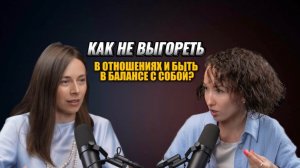 Как не выгореть и сочетать в балансе : материнство, отношения в браке и самореализацию?