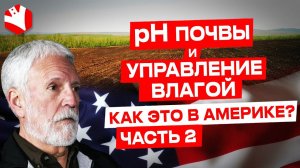 pH почвы и управление влагой | Растениеводство