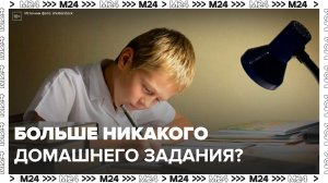 В ГД предложили отменить домашнее задание для школьников в РФ: "Актуальный репортаж" - Москва 24