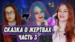 Сказка о жертах Часть 3