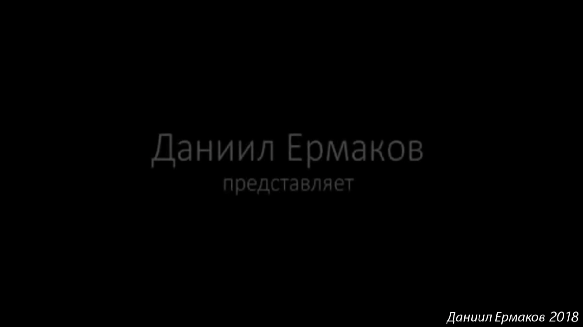 Даниил Ермаков Интро для 20!8