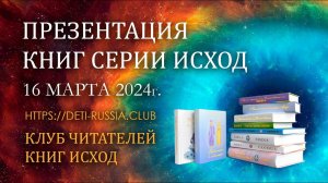 Презентация Книг серии ИСХОД