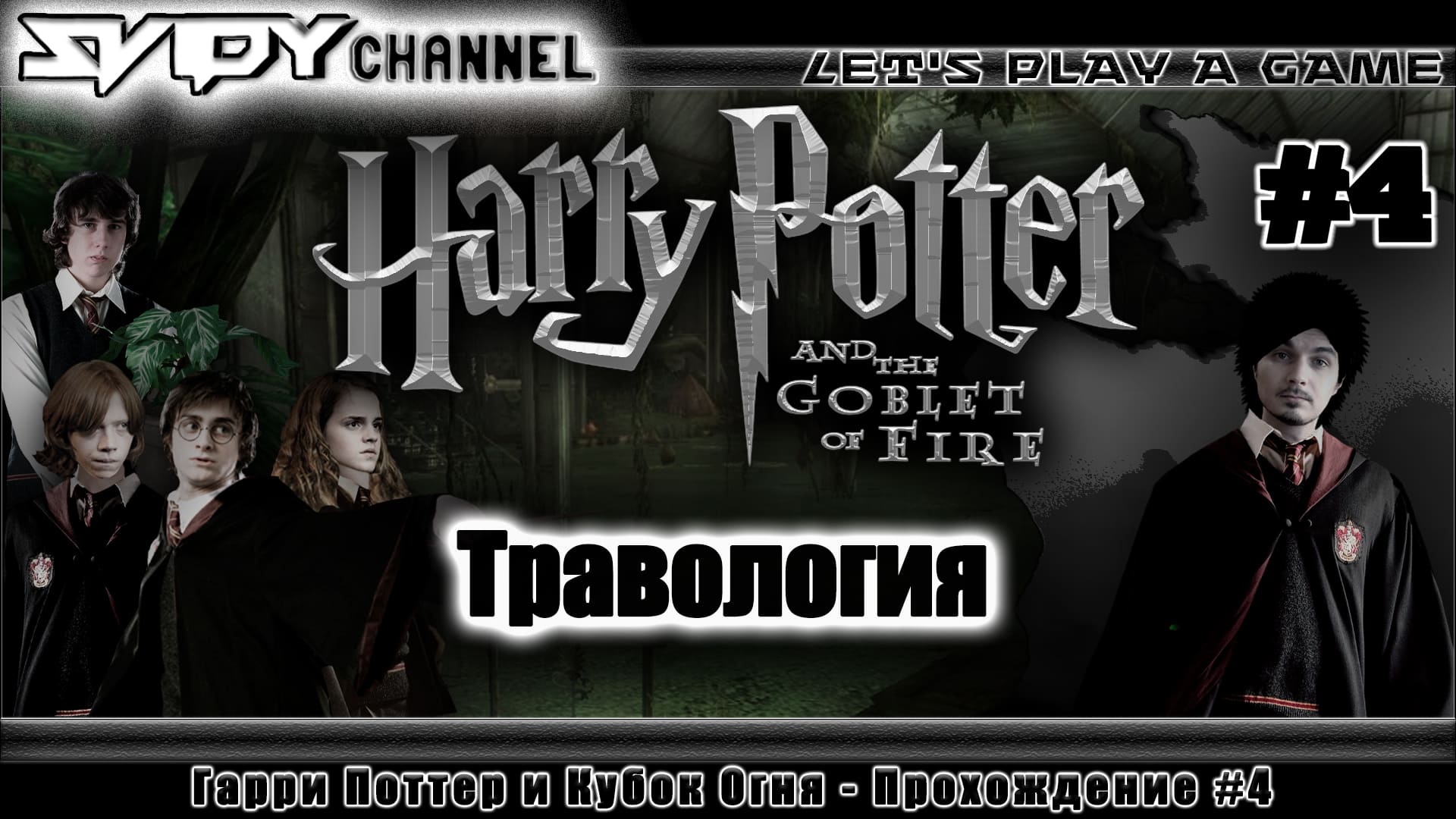 кубок огня прохождение. гарри поттер и кубок огня титры в конце. Harry potter and the goblet of fire game pc dragon age 2 xbox 360. гарри поттер и кубок огня игра. гарри поттер и кубок огня игра на пк.