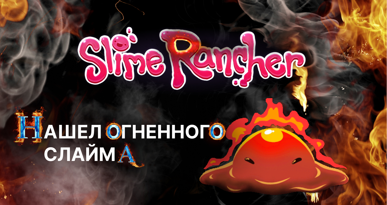 Слайм ранчер. Огненный слайм.