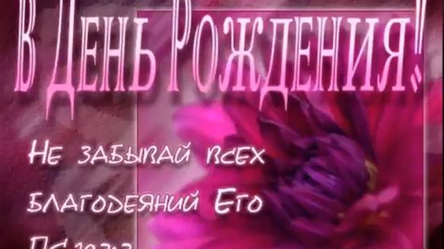 Христианские поздравления с днём рождения! смотреть онлайн