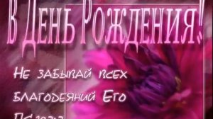 Христианские поздравления с днём рождения!