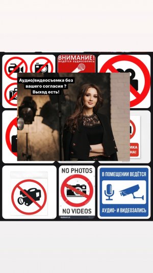 АУДИО/ВИДЕОСЪЁМКА БЕЗ ВАШЕГО СОГЛАСИЯ? ВЫХОД ЕСТЬ!