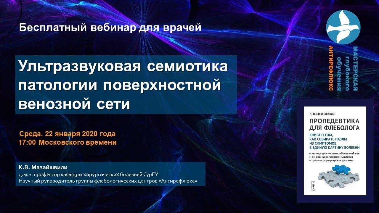 Вебинар Ультразвуковая семиотика заболеваний поверхностных вен