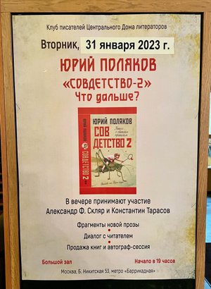 Творческий вечер Юрия Полякова в ЦДЛ 31 января 2023 года