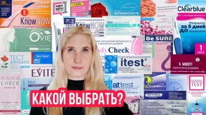 ТЕСТЫ НА БЕРЕМЕННОСТЬ ◈ ЛУЧШИЕ И ХУДШИЕ ◈ Какие покупаю я? ◈ Этап 12