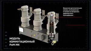 Цифровизация распределительных сетей 6 - 10кВ. Реклоузер вакуумный РиМ РВ.