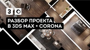 Разбор проекта в 3Ds Max + Corona Renderer