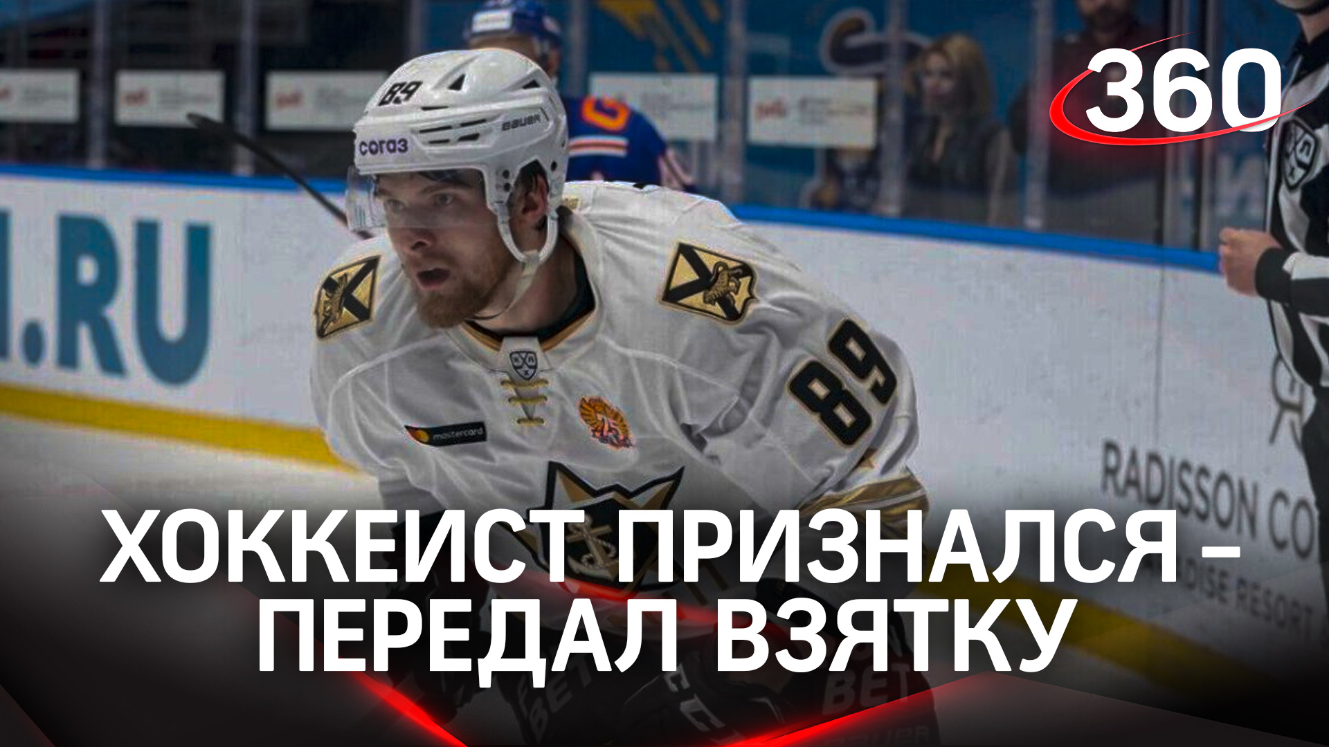 Не вышло «откосить» - хоккеист Владислав Лукин признался в передаче взятки за военный билет