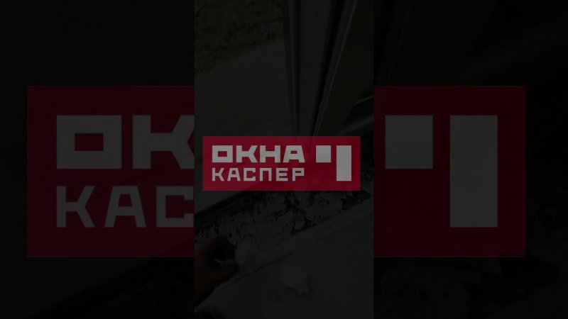 | ОКНА КАСПЕР Всем привет!Сегодня опять про детали, которые определяют качество.