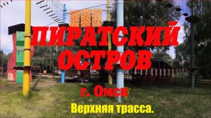 Пиратский остров г.Омск, веревочный парк "На абордаж" , взрослая верхняя трасса от первого лица.
