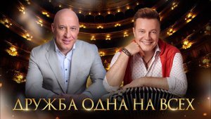 Дружба одна на всех - Сергей Войтенко и Денис Майданов (муз. С.Войтенко, сл. И. Овчинников)