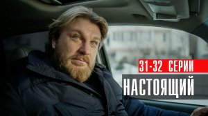 Настоящий 31-32 серия сериал Детектив Пятый канал 2023