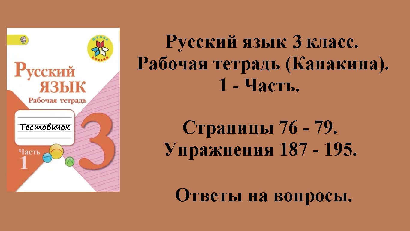 Русский язык 3 класс 2022 2 часть