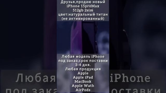 купи iPhone 15pro Max #айфон #купить #промакс #iphone #macbook #airpods #импортозамещение