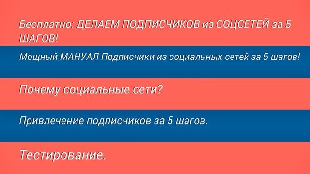 Бесплатно: ДЕЛАЕМ ПОДПИСЧИКОВ из СОЦСЕТЕЙ за 5 ШАГОВ!