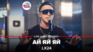 ️ Lx24- Ай Яй Яй (LIVE @ Авторадио)