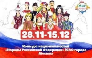 Конкурс национальностей «Народы Российской Федерации»!