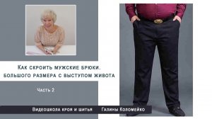 Как построить выкройку мужских брюк большого размера с выступом живота  Часть 2 #shorts