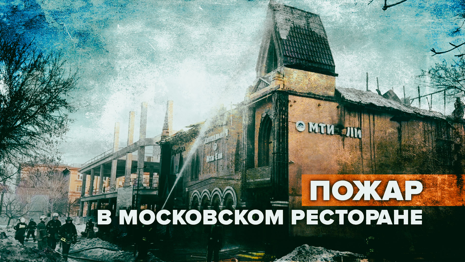 В Москве на Каширском шоссе загорелся ресторан — видео
