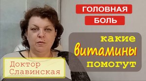 Головная боль. - Витамины и микроэлементы для самопомощи (Доктор Славинская)