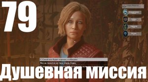 Прохождение игры Starfield №79 - Душевная миссия