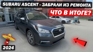 Subaru Ascent c аукциона США - Забрали из ремонта / Оцениваем готовый результат / #автоизсша #субару