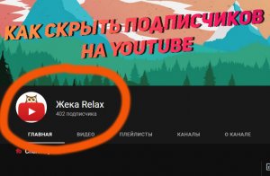 Как Скрыть Подписчиков на Youtube