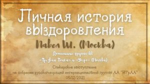 Личная история выздоровления. Павел Ш., алкоголик, домашние группы АА «Трезвая Точка» и «Утро»