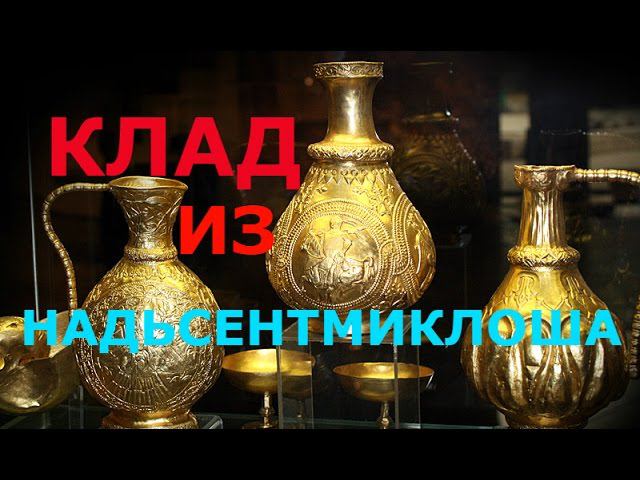КЛАД НАШЛИ! Клад из Надьсентмиклоша
