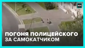 В Москве полицейский устроил погоню за самокатчиком - Москва 24