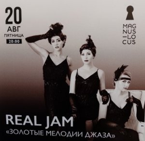 Рубрика КОНЦЕРТНАЯ КЛУБНАЯ ЖИЗНЬ №75 Клуб-ресторан Magnus Locus  REAL JAM  20 августа 2021г.