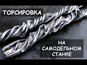 Торсировка (скручивание) металла. Эксперименты с самодельным станком. Ковка / Metal twister