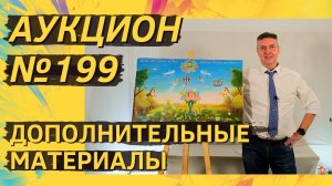 Аукцион ArtSale.info № 199. Дополнительные материалы