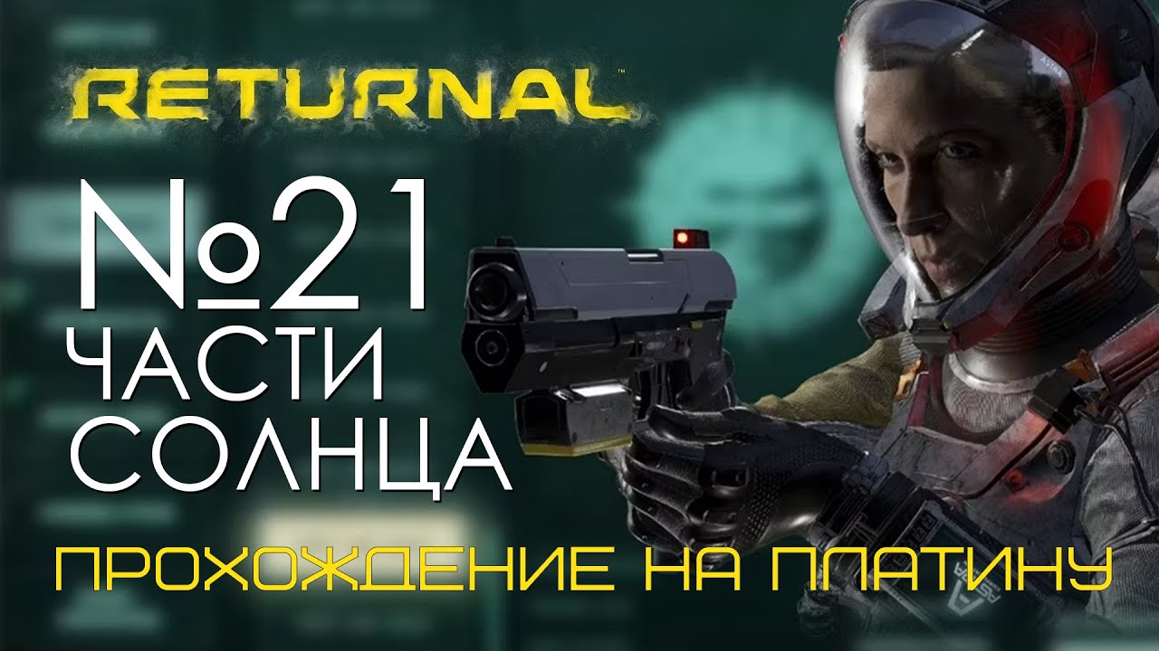 #21 Returnal | Первая часть солнца | Прохождение PS5