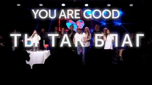 Ты так благ и я пою Тебе | You Are Good | Прославление Ковчег Сочи