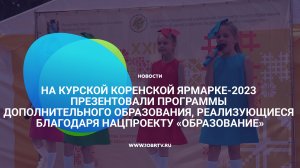 На Курской коренской ярмарке-2023 презентовали программы дополнительного образования, реализующиеся