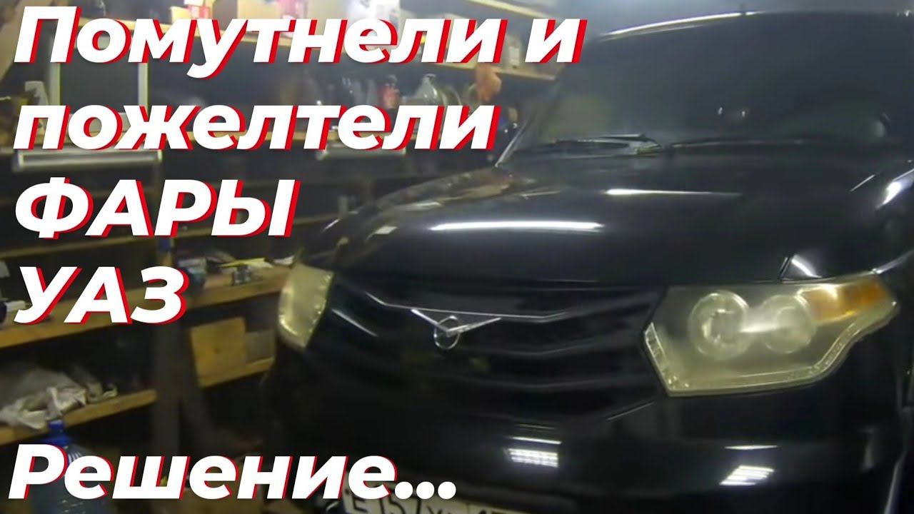 ‼️ Очень тусклый свет фар УАЗ патриот! Как отполировать мутное и пожелтевшее стекло фары УАЗ патриот